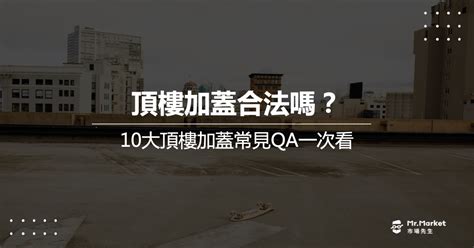 房子加蓋|頂樓加蓋權狀攻略：合法化、取得、買賣風險一次搞懂